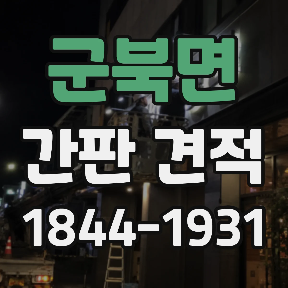 군북면 간판 견적