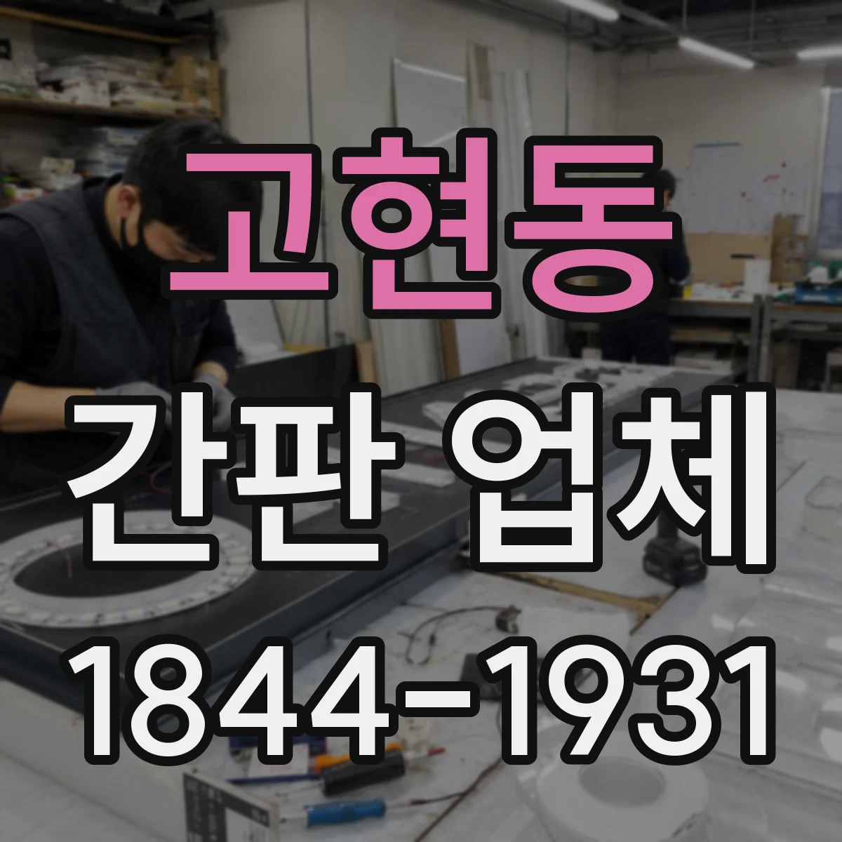 고현동 간판 업체