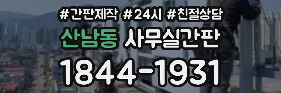 산남동 사무실간판 상담 전화 1844-1931