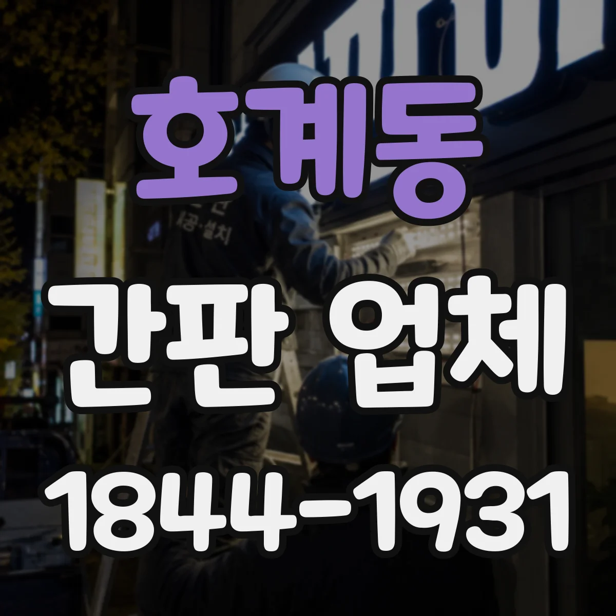 호계동 간판 업체