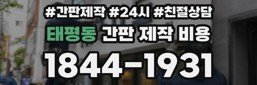 태평동 간판 제작 비용