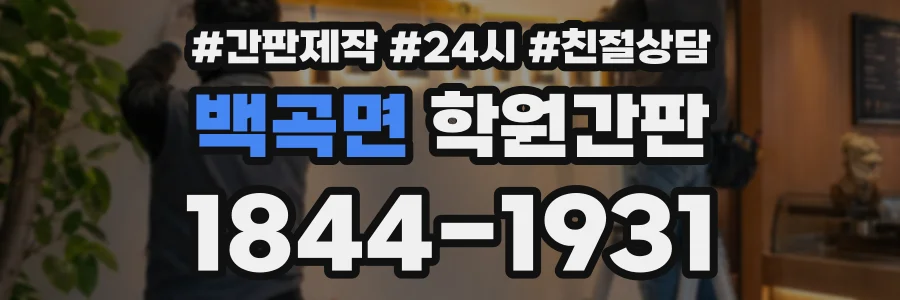 백곡면 학원간판 상담 전화 1844-1931