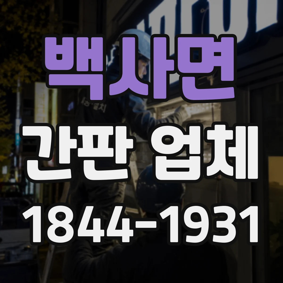 백사면 간판 업체