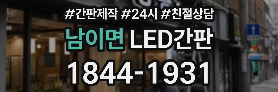남이면 LED간판 상담 전화 1844-1931
