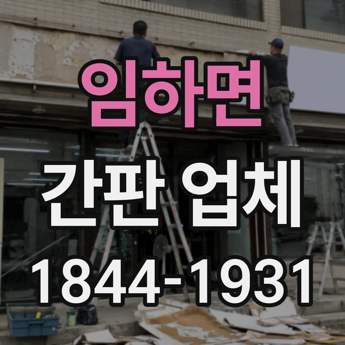 임하면 간판 업체