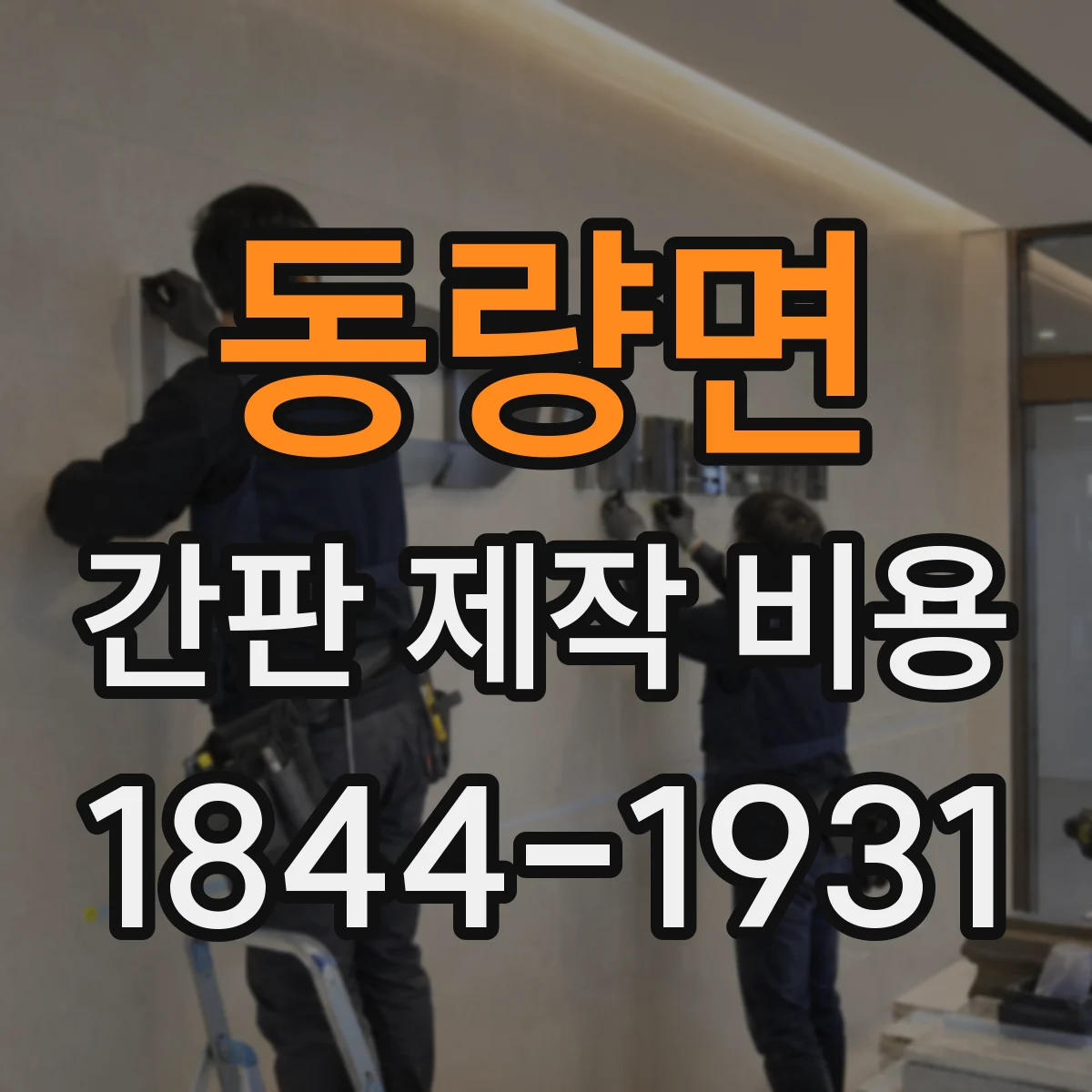 동량면 간판 제작 비용