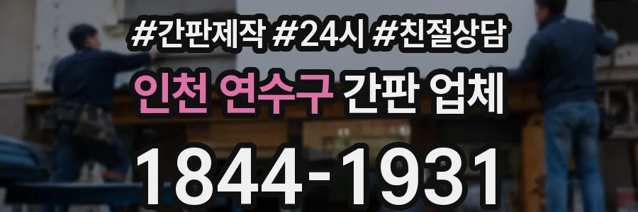 인천 연수구 간판 업체
