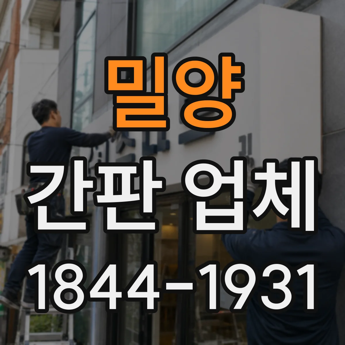 밀양 간판 업체 간판 도면 작성 일정과 납기 조율 방법