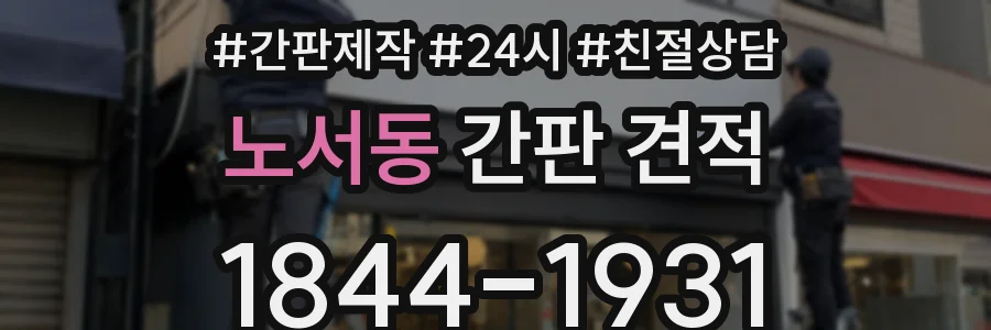 노서동 간판 견적