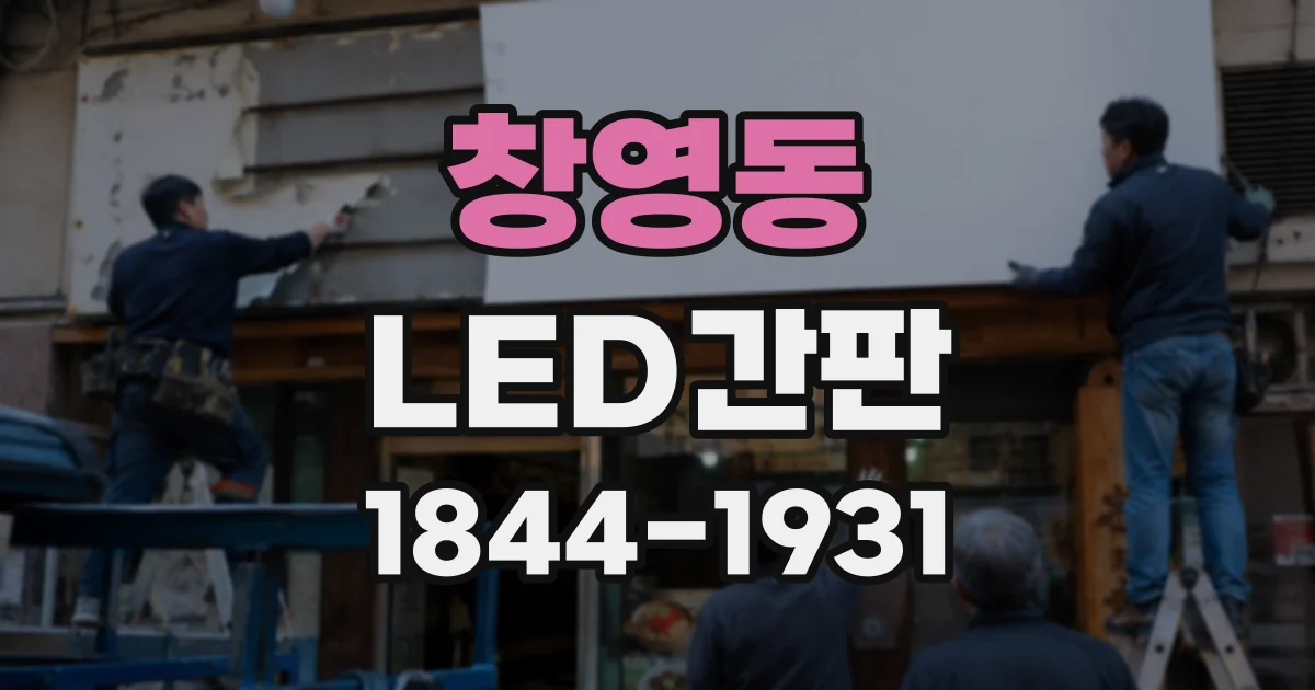 창영동 LED간판