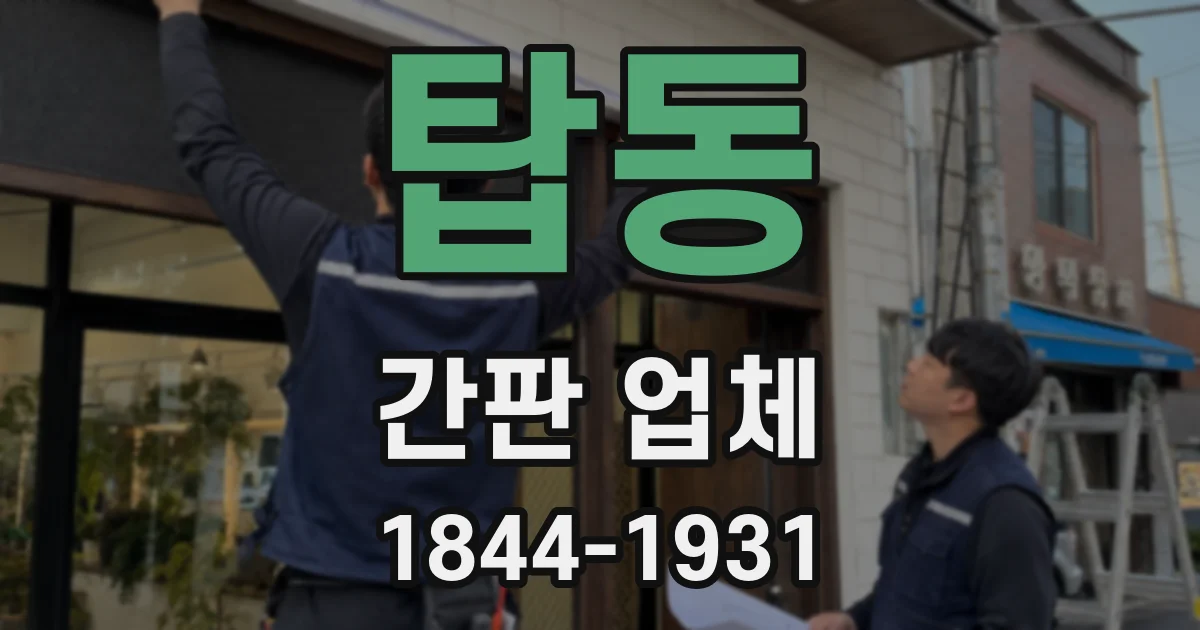 탑동 간판 업체