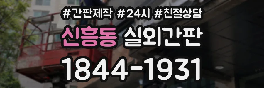 신흥동 실외간판 상담 전화 1844-1931