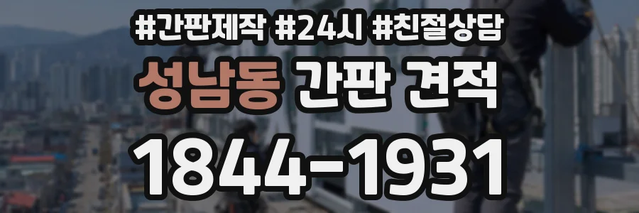 성남동 간판 견적