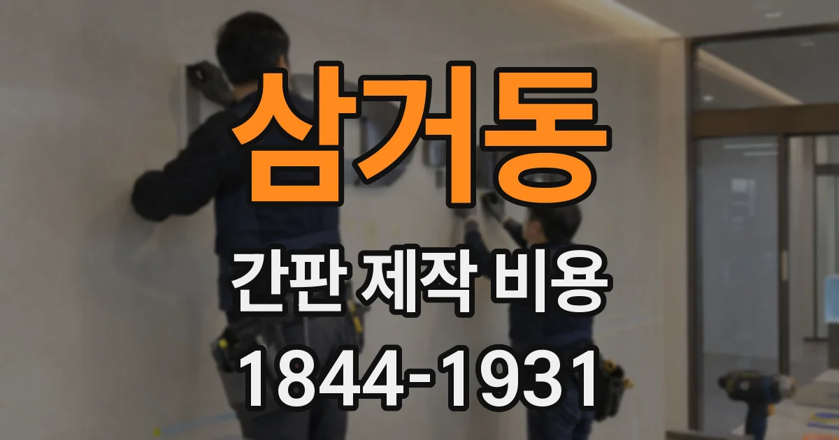 삼거동 간판 제작 비용