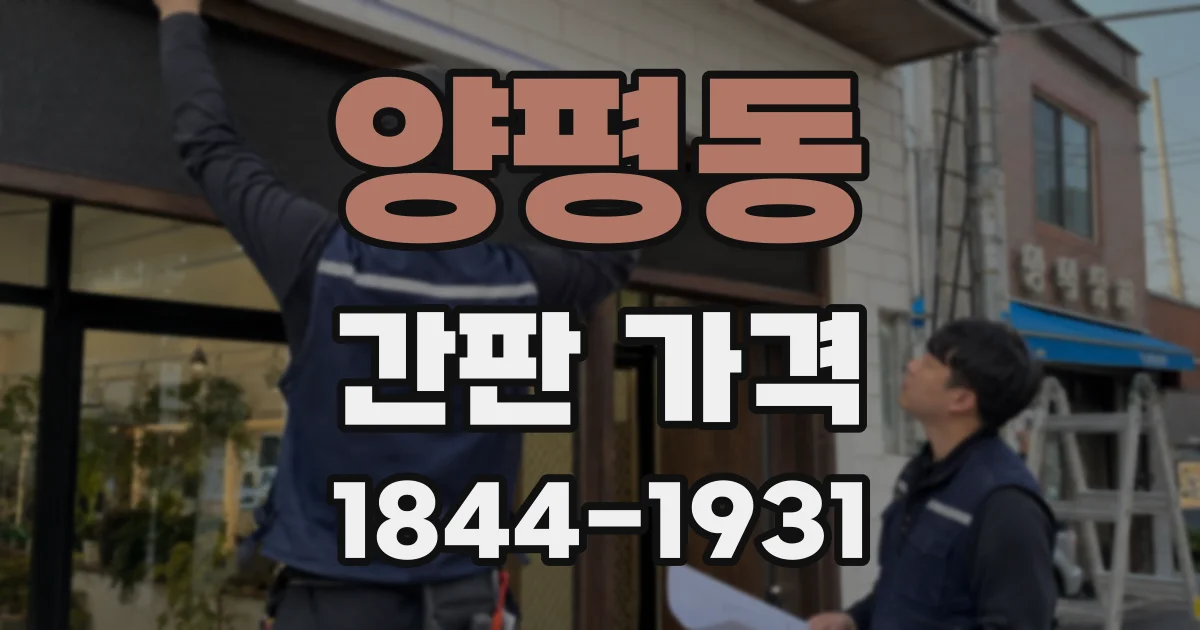 양평동 간판 가격