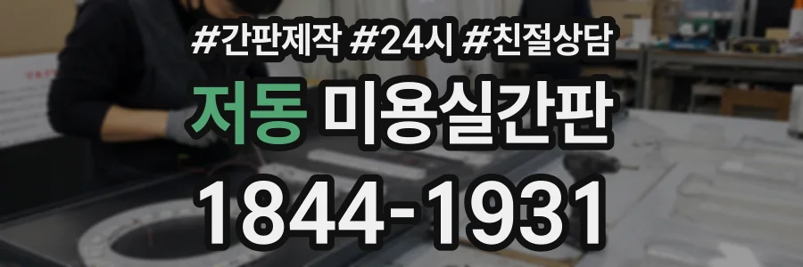 저동 미용실간판 상담 전화 1844-1931