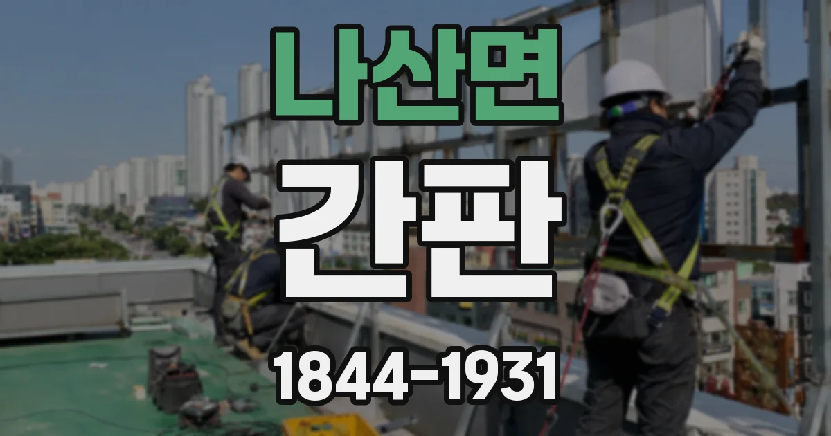 나산면 간판