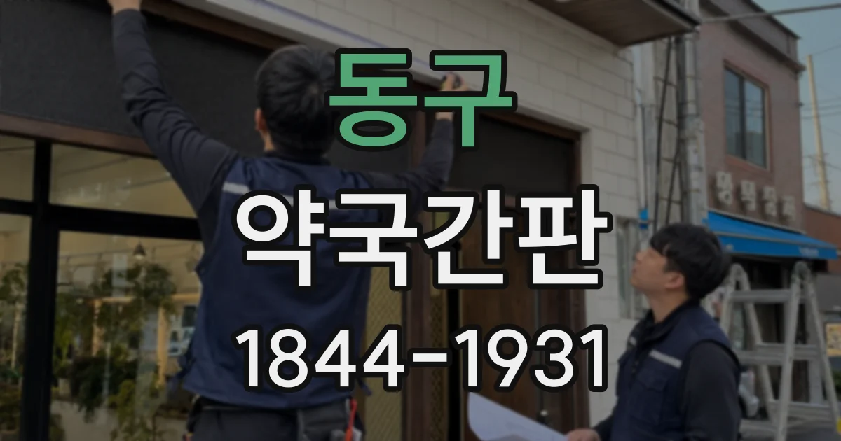 동구 약국간판