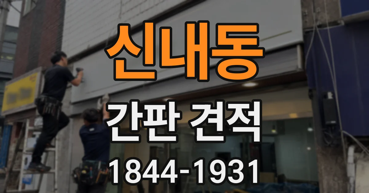 신내동 간판 견적