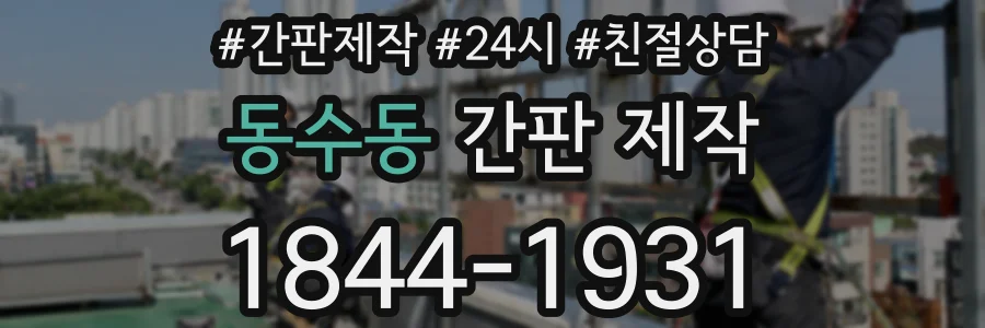 동수동 간판 제작