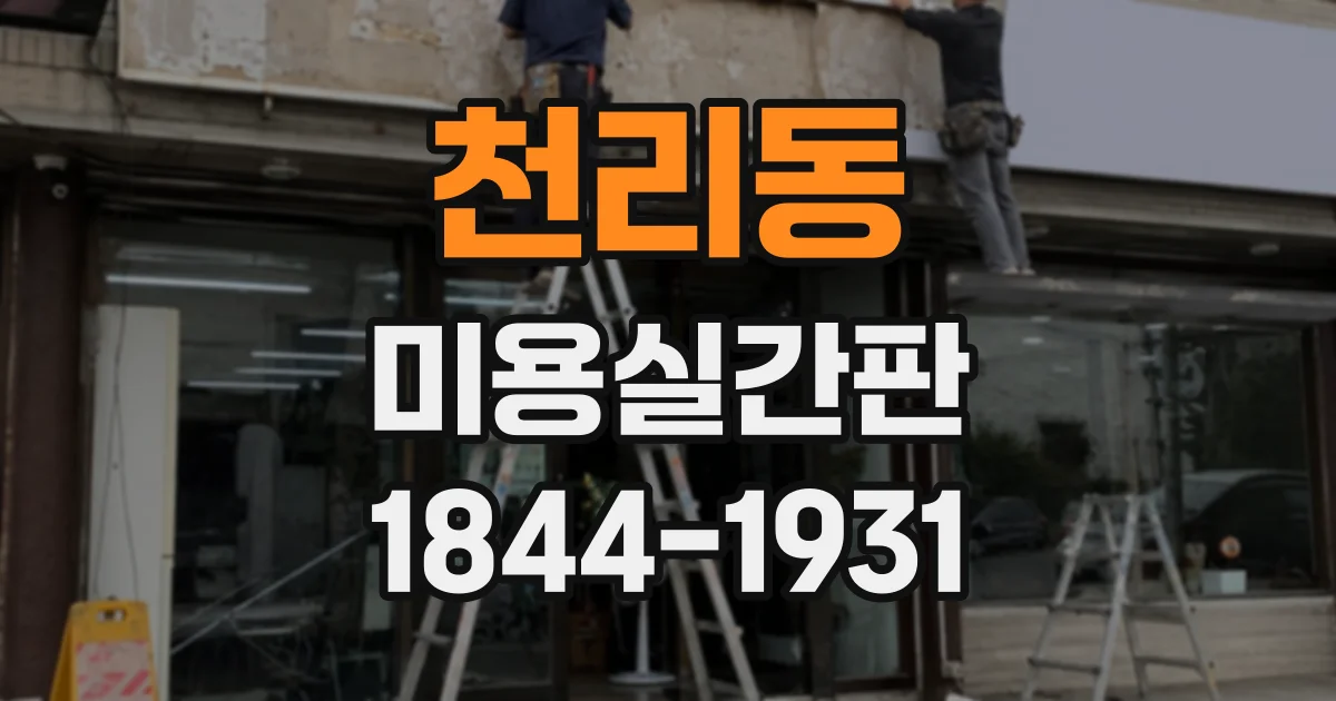 천리동 미용실간판