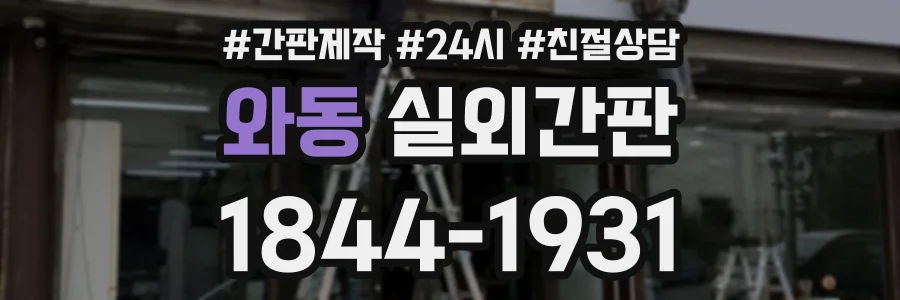 와동 실외간판 상담 전화 1844-1931