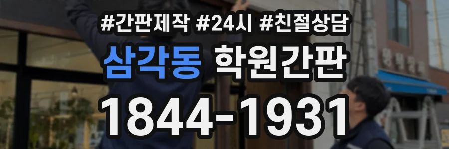 삼각동 학원간판 상담 전화 1844-1931