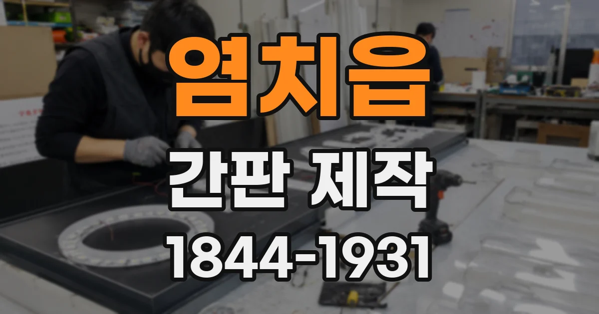 염치읍 간판 제작