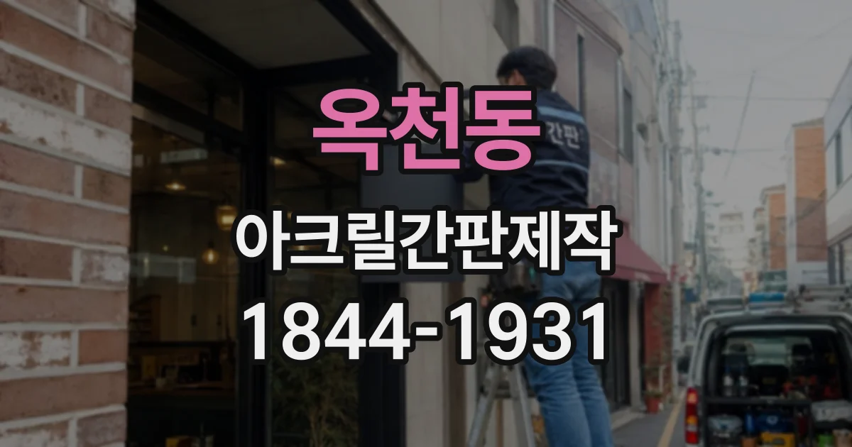 옥천동 아크릴간판제작