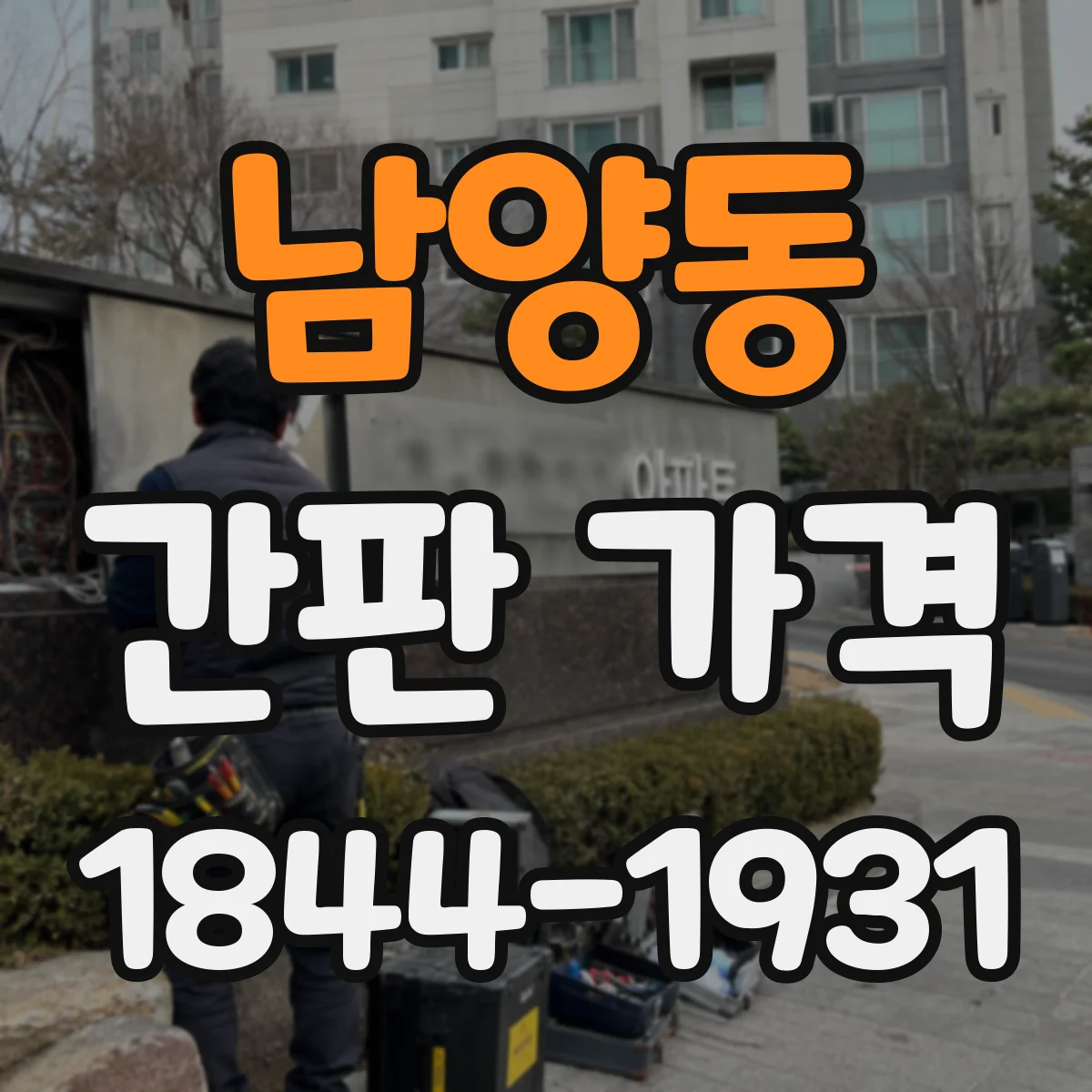 남양동 간판 가격