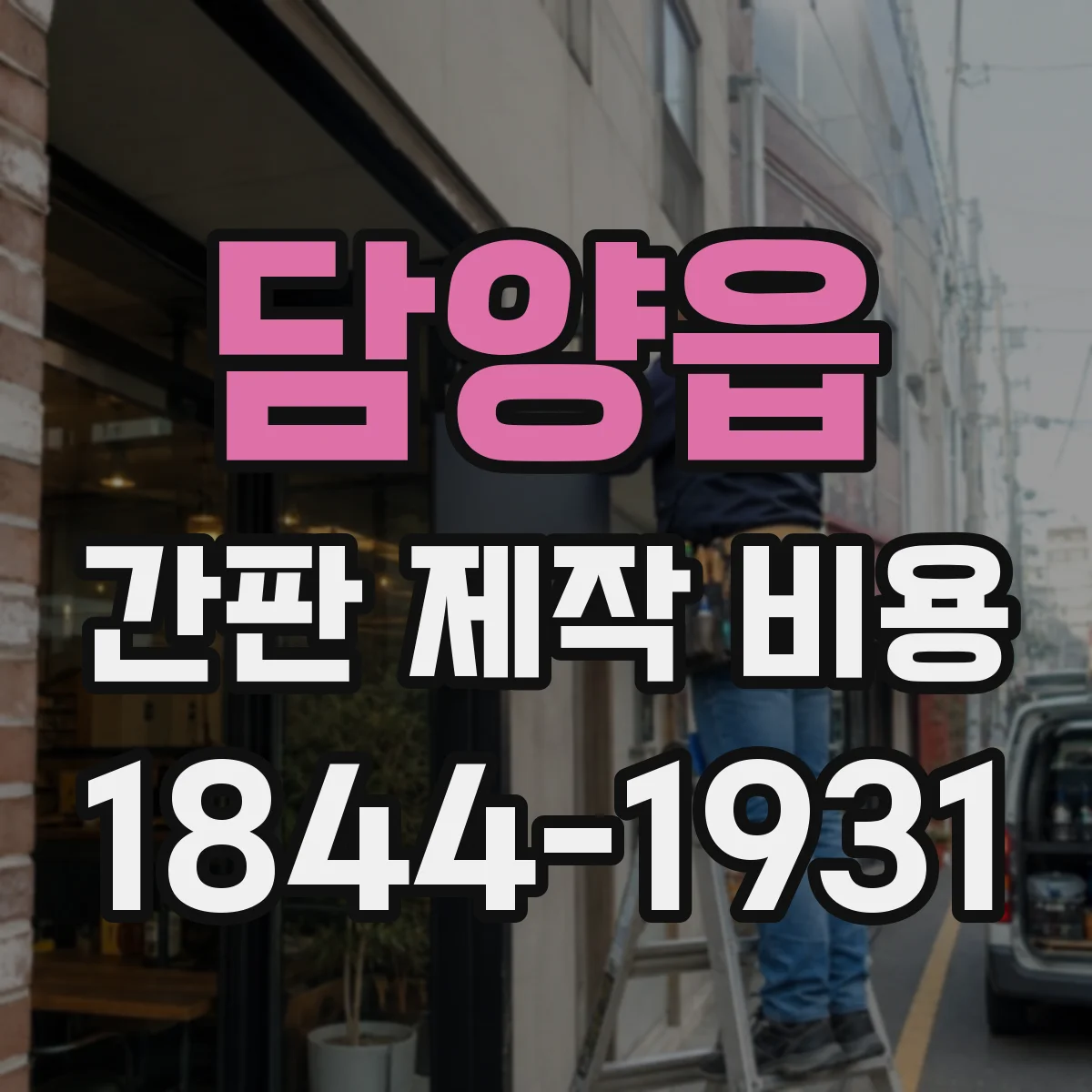 담양읍 간판 제작 비용