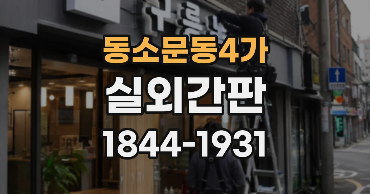 동소문동4가 실외간판