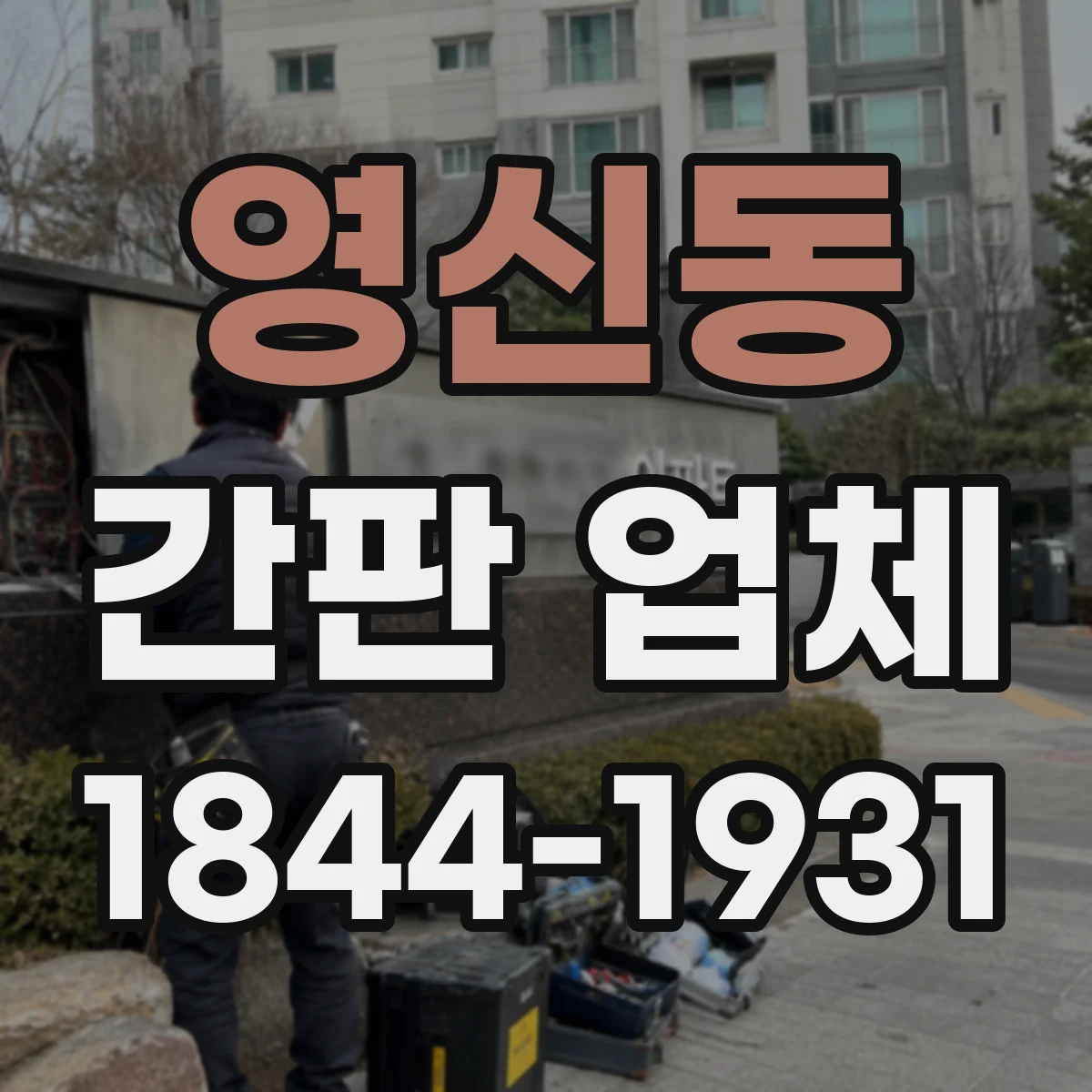 영신동 간판 업체