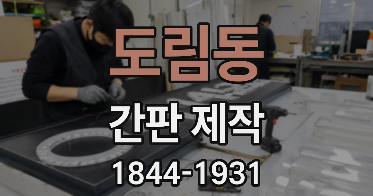 도림동 간판 제작