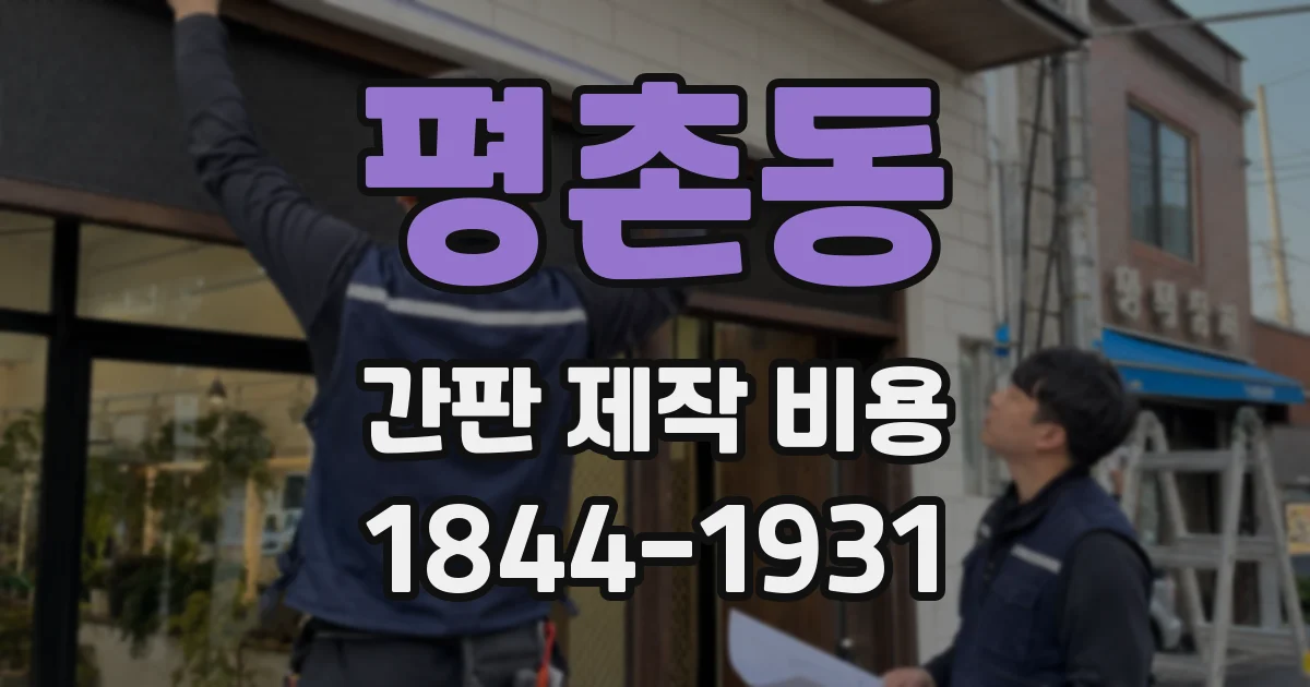 평촌동 간판 제작 비용