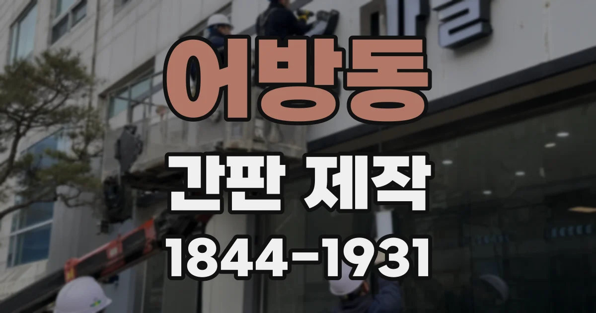 어방동 간판 제작
