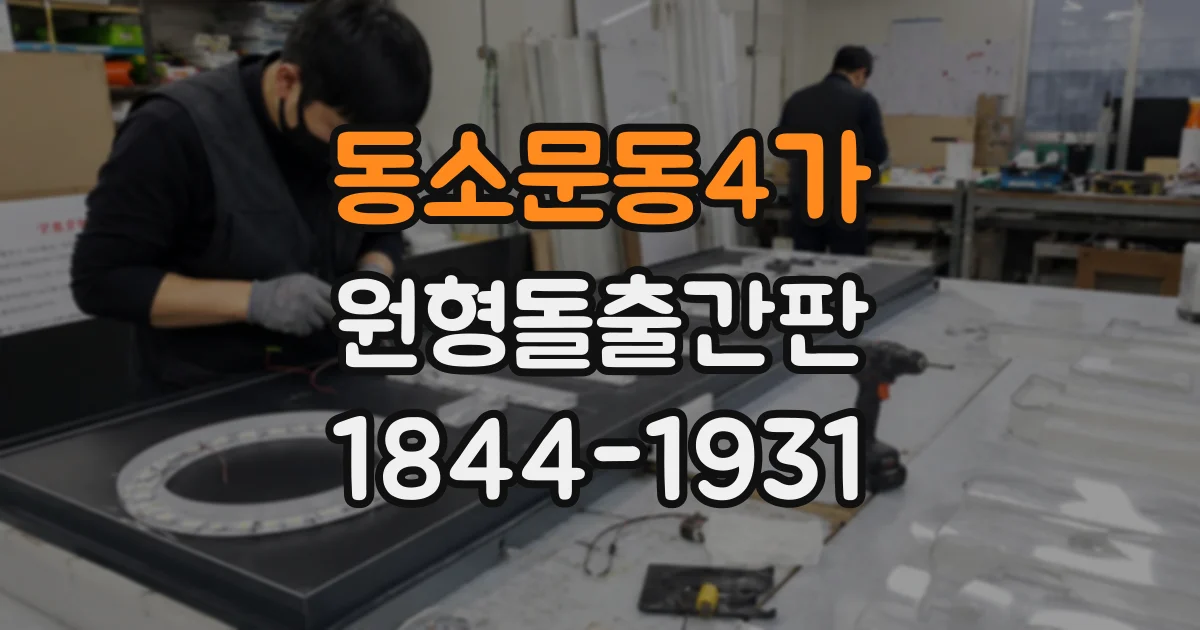 동소문동4가 원형돌출간판
