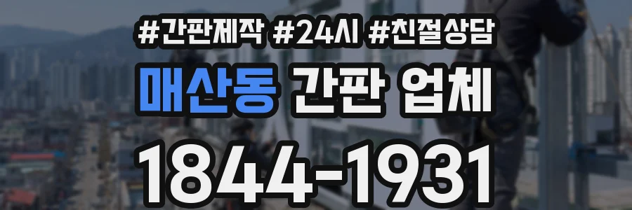매산동 간판 업체