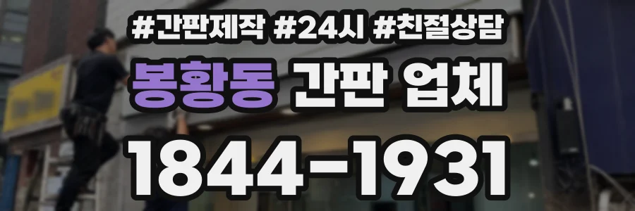 봉황동 간판 업체