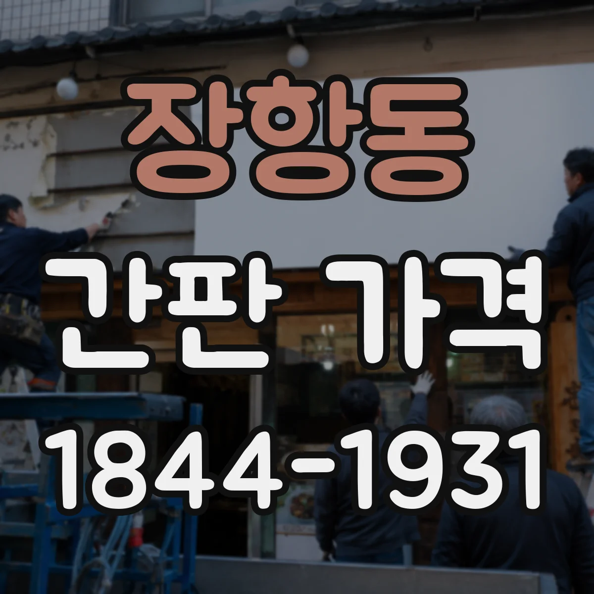 장항동 간판 가격