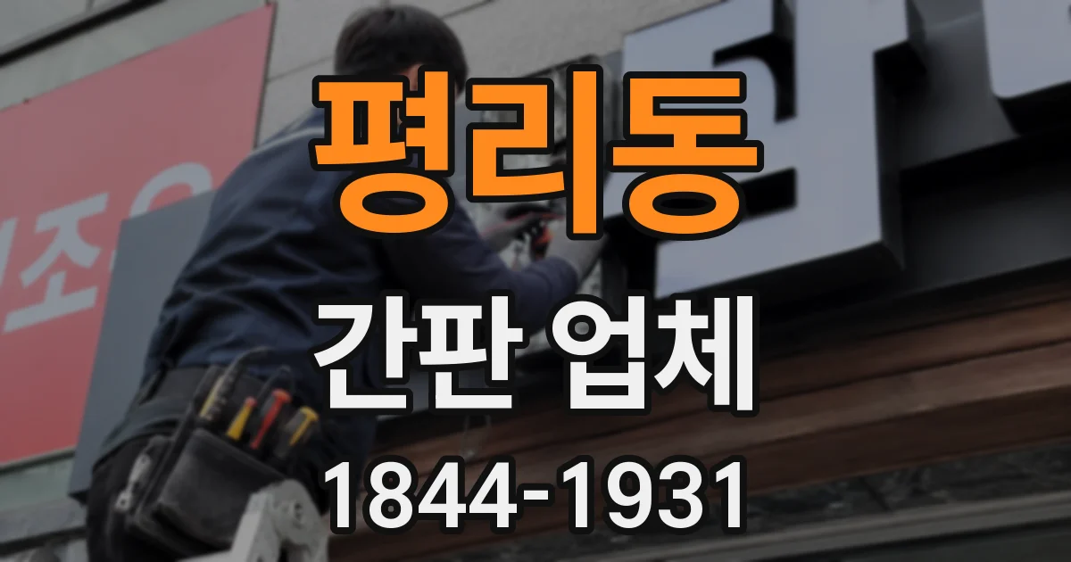 평리동 간판 업체