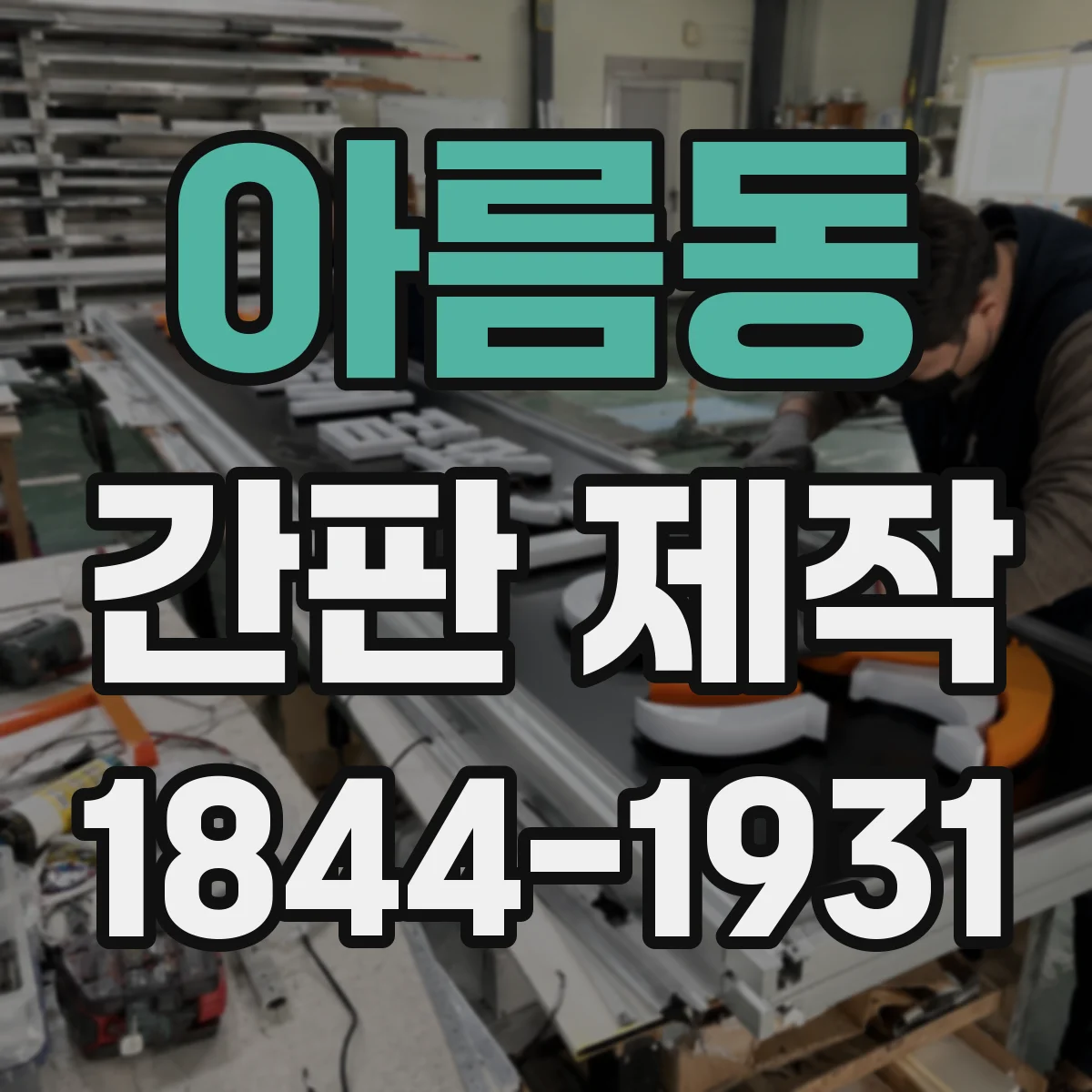 아름동 간판 제작
