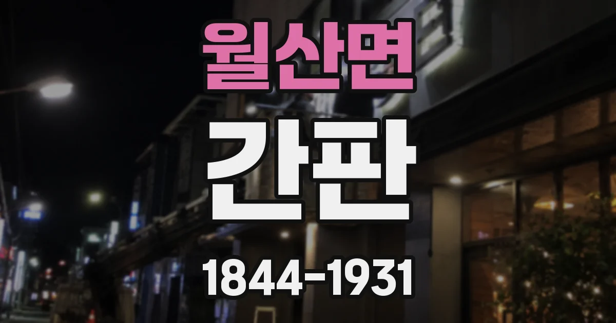 월산면 간판