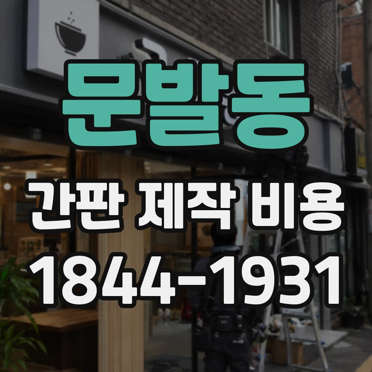 문발동 간판 제작 비용