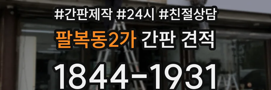 팔복동2가 간판 견적