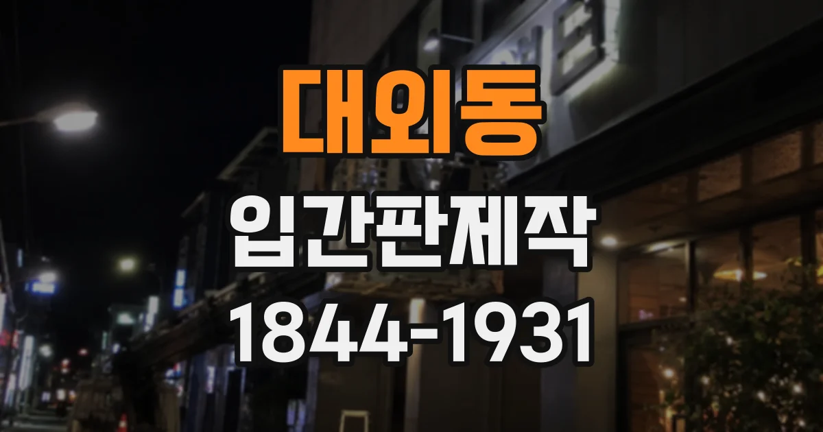 대외동 입간판제작
