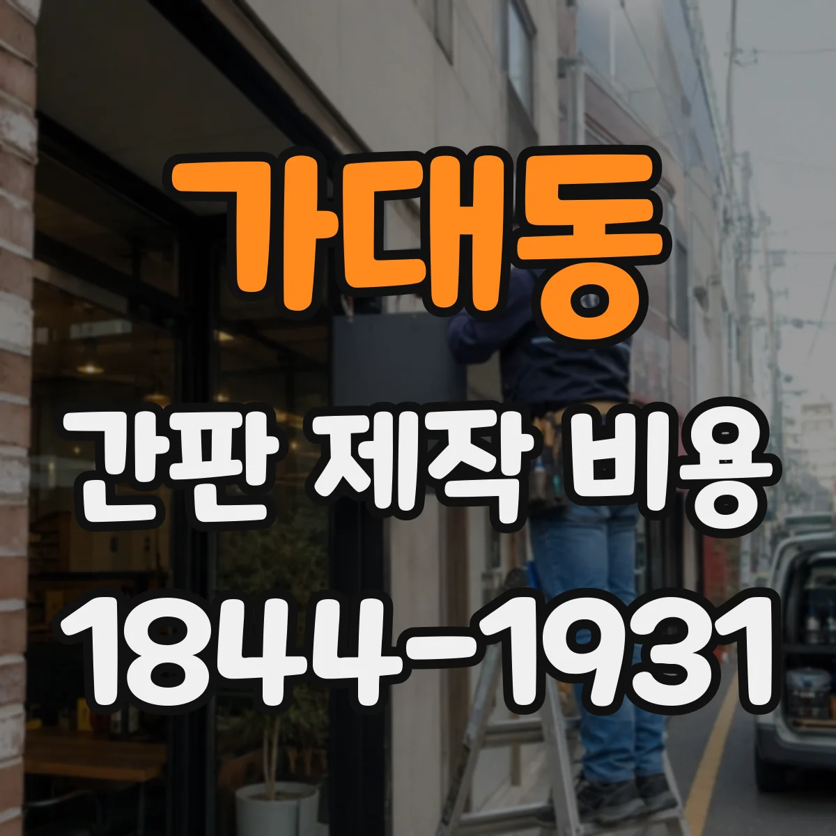 가대동 간판 제작 비용