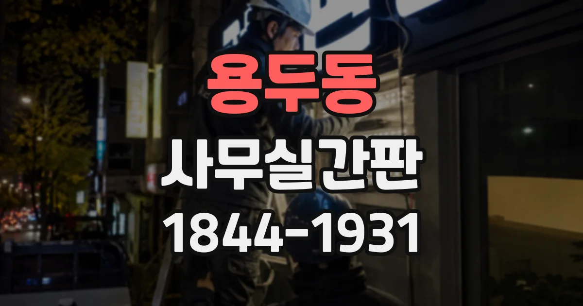용두동 사무실간판