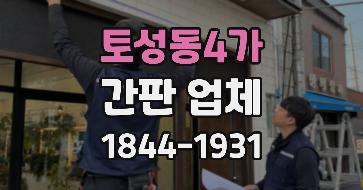 토성동4가 간판 업체