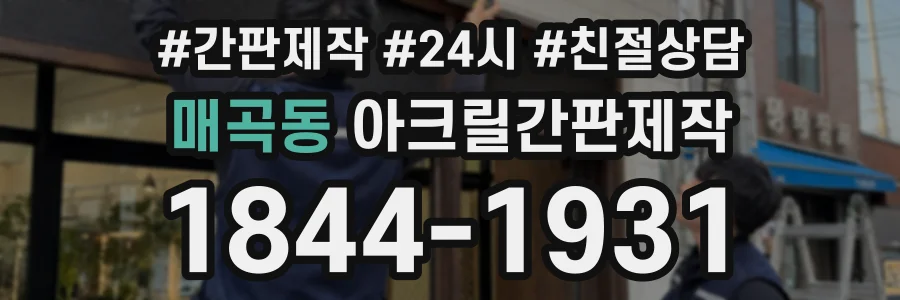 매곡동 아크릴간판제작 상담 전화 1844-1931